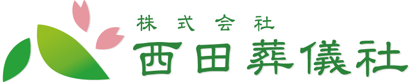 西田葬儀社